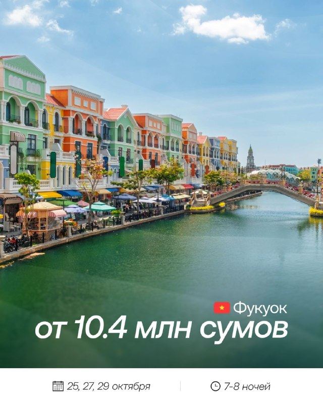 Вьетнам · Фукуок, вылеты 25–29 октября