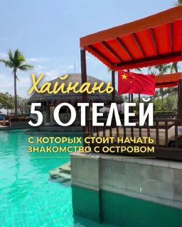 Китай · Хайнань: поможем выбрать отель